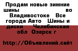 Продам новые зимние шины 7.00R16LT Goform W696 во Владивостоке - Все города Авто » Шины и диски   . Челябинская обл.,Озерск г.